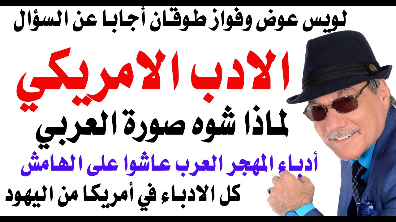 د.أسامة فوزي # 4871 - كيف ومتى وأين تم تشويه صورة العربي في الادب الامريكي؟