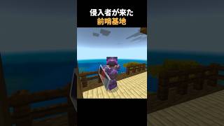 侵入者に狙われる前哨基地