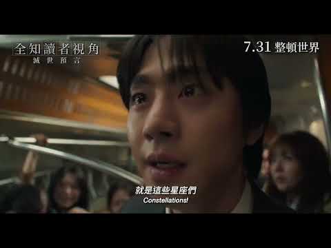 全知讀者視角：滅世預言電影海報