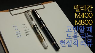펠리칸 M400, M800 고민할 때 도움 되는 현실적 리뷰