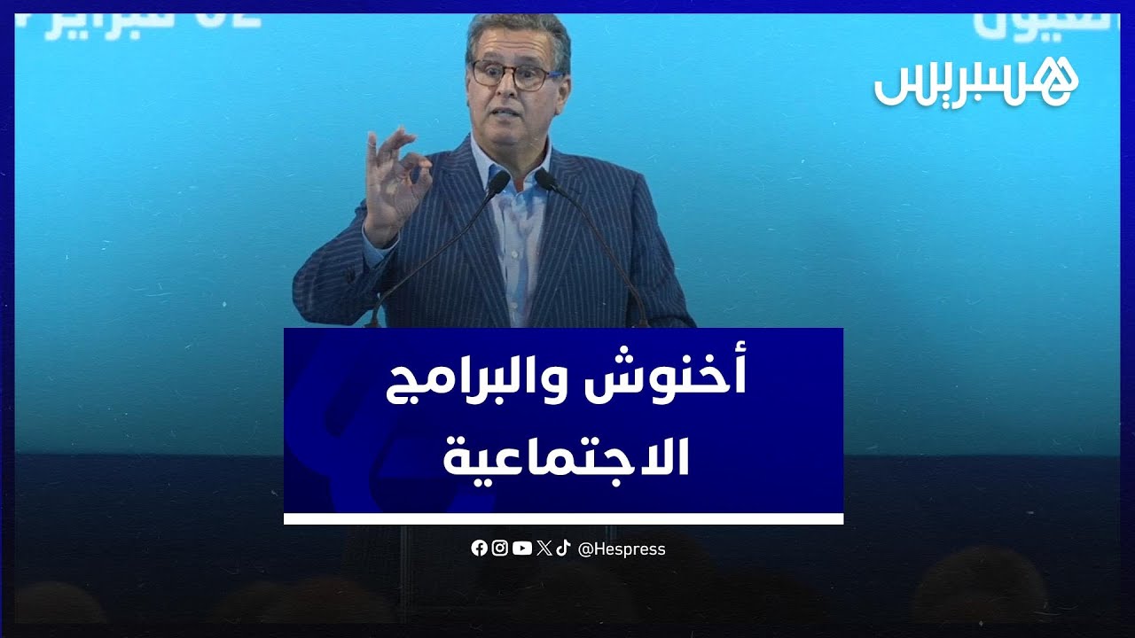 أخنوش: البرامج الاجتماعية تحول نوعي في علاقة الدولة مع المواطن كما أرادها الملك thumbnail