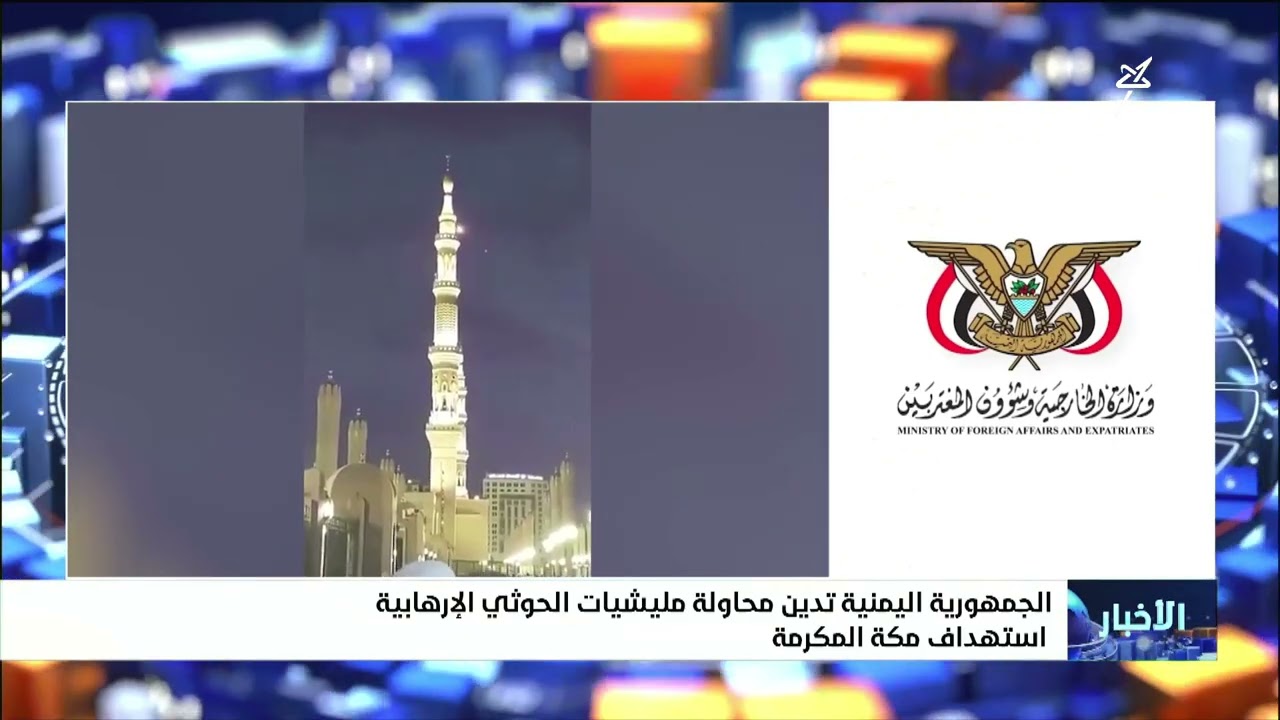 الجمهورية اليمنية تدين محاولة مليشيا إيران الحوثية استهداف مكة المكرمة