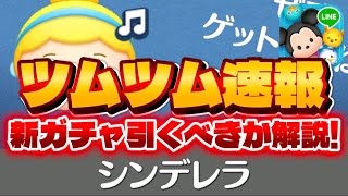 【ツムツム速報】ラスト賞激アツ！最新ピックアップガチャ引くべき?