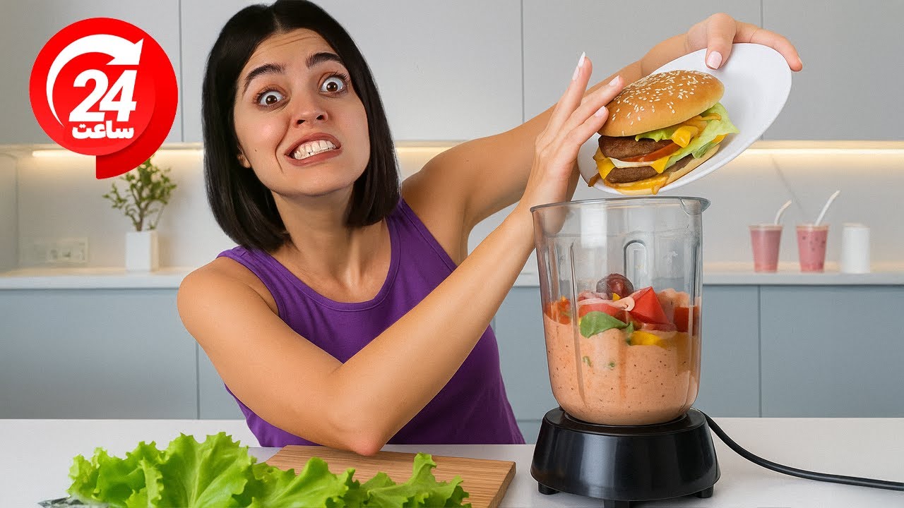 ۲۴ ساعت همه غذاهارو مایع کردیم بعد خوردیم 🤢 حالمون بد شد