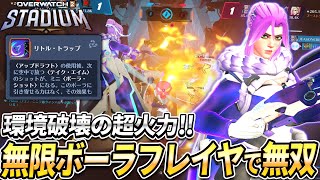 【OW2】環境破壊の超火力！無限ボーラフレイヤが理不尽すぎて強すぎる！【スタジアム】【オーバーウォッチ2】#overwatch2 #オーバーウォッチ