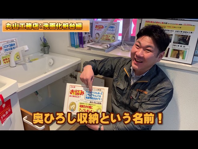 工務店のホンネ！ 第6回「洗面化粧台編」ヤギクミコ登場！？　洗面化粧台のリフォームのポイント解説　LIXIL　TOTO製品紹介