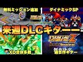 【超速報】スパロボY追加要素大量！来週大型アプデ&第2次Z破壊編リマスター決定！