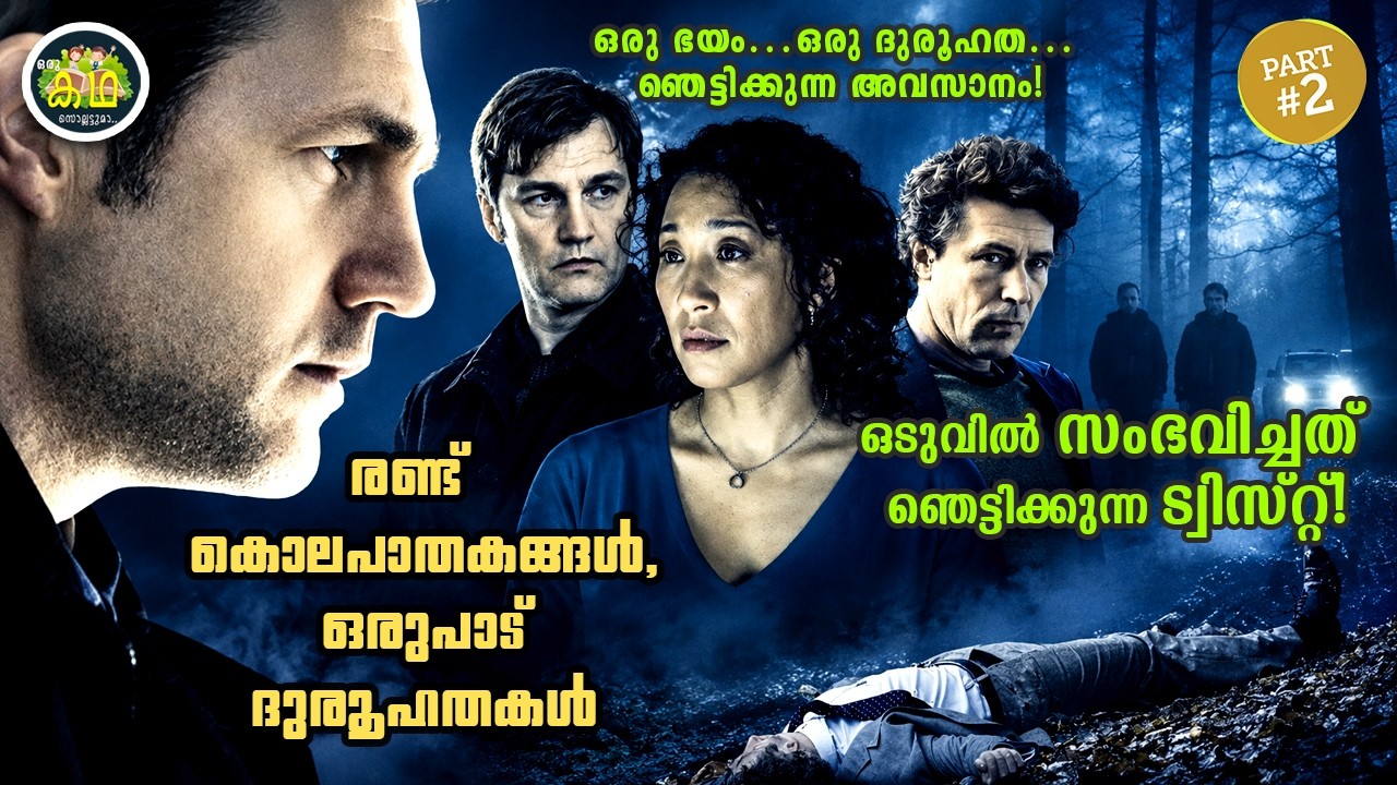 PART 2 | രണ്ട് കൊലപാതകങ്ങൾ, ഒരുപാട് ദുരൂഹതകൾ… ഒടുവിൽ സംഭ?
