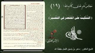 صورة 19 - التنكيت على المختصر في التفسير | الصفحة : 19 || سورة البقرة || د.ماهر الفحل