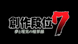 創作段位７ ～夢と現実の境界線～　【太鼓の達人】