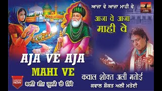 Download lagu आजा वे आजा माही वे   / Aaja Ve Aaja Mahi Ve / Qwwal Shoqat Ali Mataoi / New 2019 /Qwalli mp3 Download lagu आजा वे आजा माही वे   / Aaja Ve Aaja Mahi Ve / Qwwal Shoqat Ali Mataoi / New 2019 /Qwalli mp3