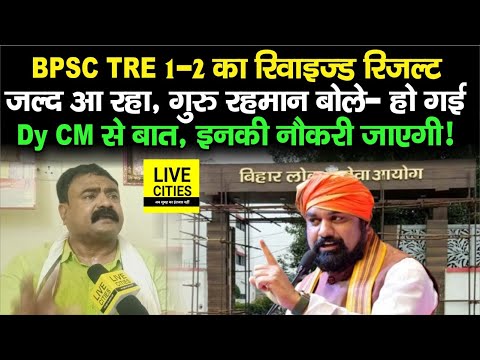 BPSC TRE 1-2 Revised Result जल्द आएगा, Guru Rahman बोले- Samrat Choudhary से बात हुई... | Bihar News
