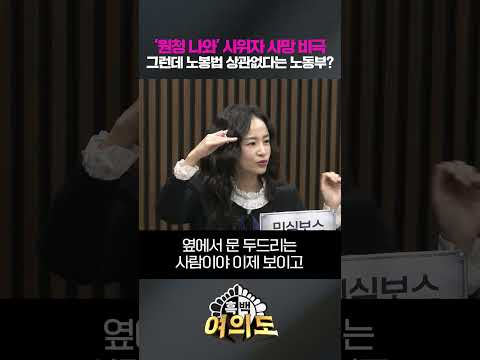 '원청 나와' 시위자 사망 비극 그런데 노봉법 상관없다는 노동부? [흑백여의도]