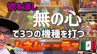 【ラスベガス スロット】マリアッチ♪が流れるマシーンでテキーラが飲みたくなる?! / ムネTV