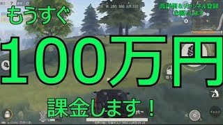 【荒野行動】100万円課金しようとするガチプレイヤー発見ww【ランボルギーニ】