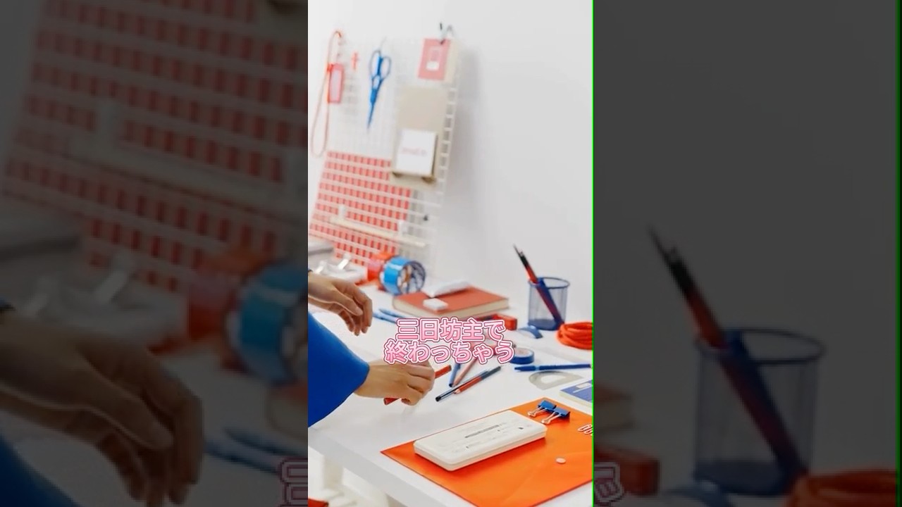 片づけが続かない私はダメな人なの？片づけを始めても三日坊主何やっても続かない…