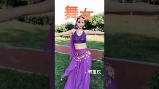 Download lagu 舞女 #韩宝仪 mp3