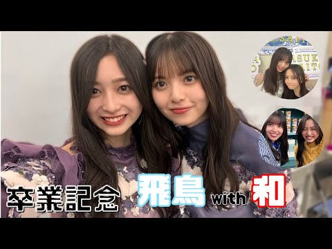 齋藤飛鳥 卒業記念　飛鳥 with 和