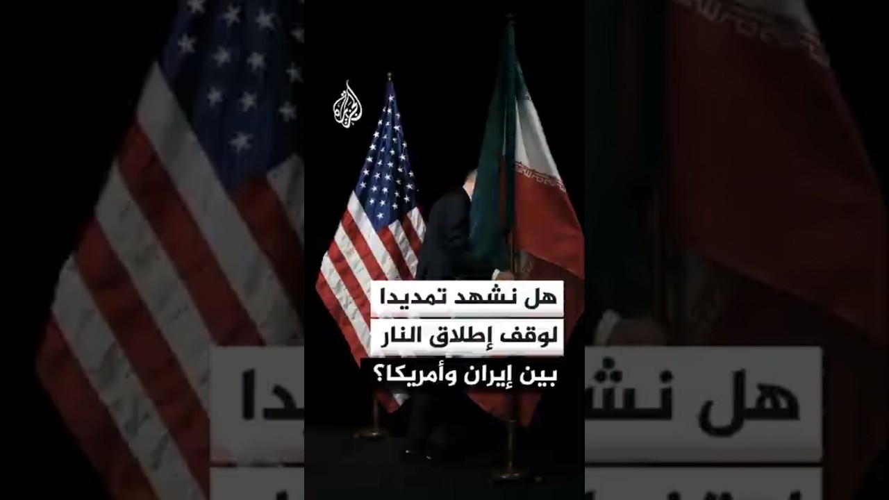 فيديو | هل نشهد تمديدا لوقف إطلاق النار بين إيران والولايات المتحدة؟