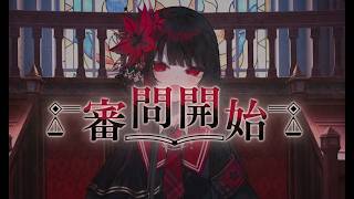 【実況】世界に害なす魔女は何処【魔法少女ノ魔女裁判】53