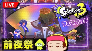 【スプラトゥーン3】来たぜ！踊れや歌えや前夜祭!!!!!【ライブ配信】