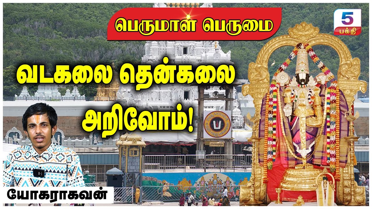 வடகலை தென்கலை அறிவோம்! | Thirumal Perumai | Channel 5 Bhakti