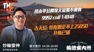 段永平公開發文短期不會賣9992 call 14048 古天后: 恒指如企不上25050 升軌已破  ｜雷神 Lino｜Tasty Warrants 2026-07-24