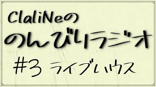 【#3】ClaliNeののんびりラジオ【ライブハウス】