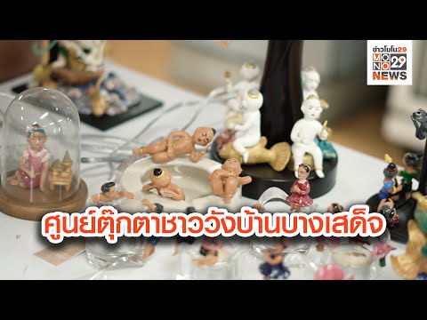 ศูนย์ตุ๊กตาชาววังบ้านบางเสด็จ