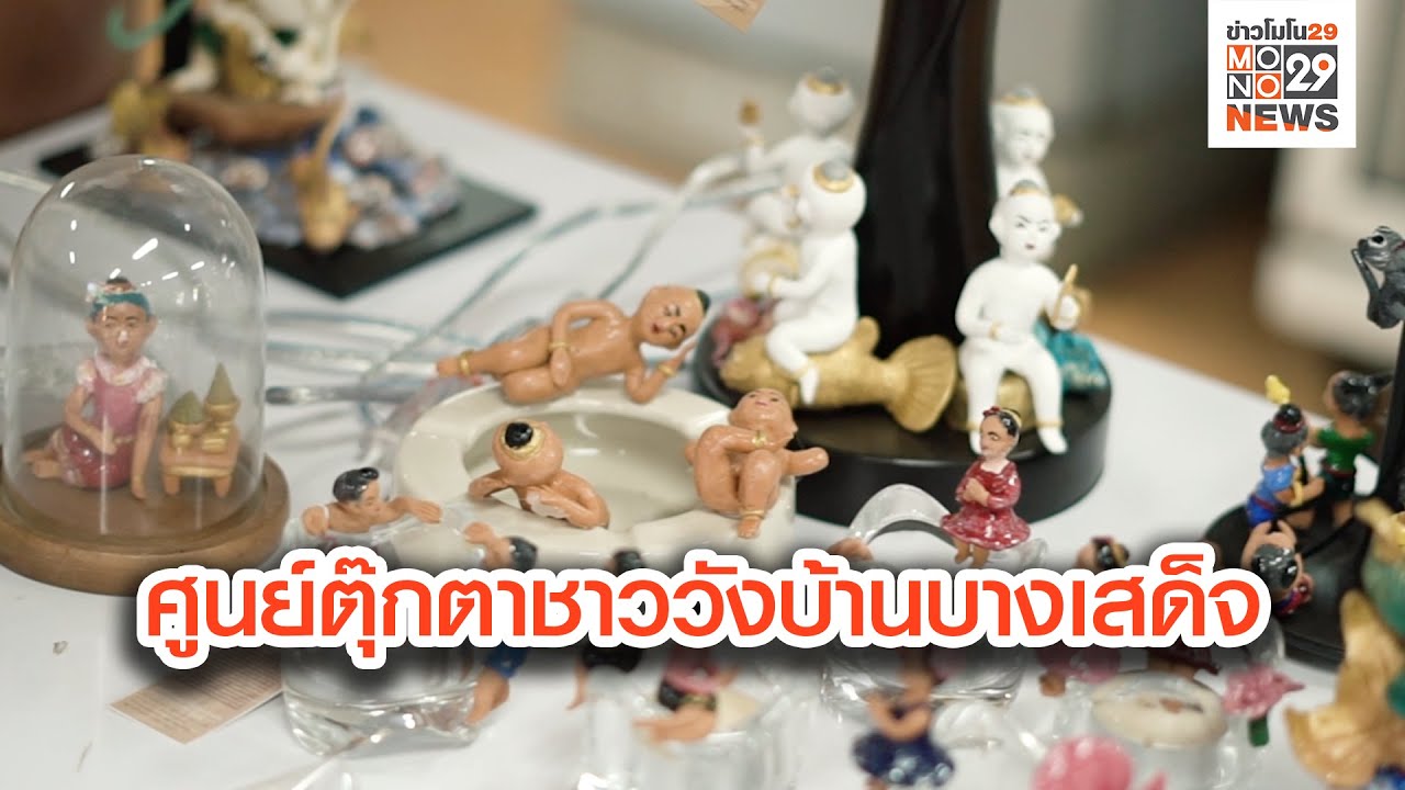 ศูนย์ตุ๊กตาชาววังบ้านบางเสด็จ