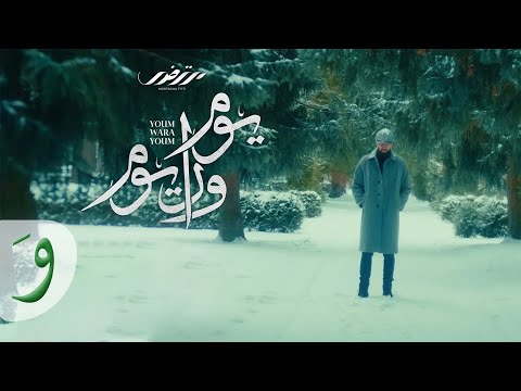 يوم ورا يوم مرتضى فتيتي