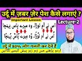 Urdu Me Zabar Zer Pesh Kaise Lagaye उर्दू में ज़बर ज़ेर पेश �