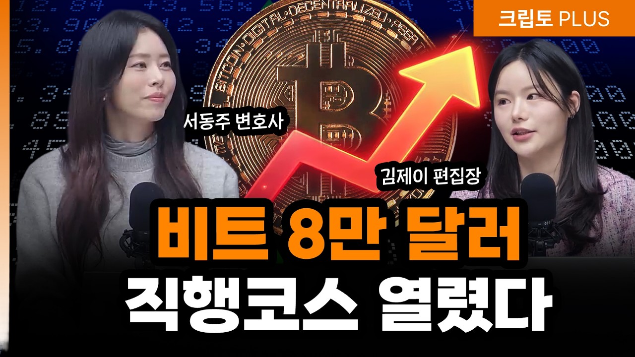 국장 100조 수혈할 때 코인은 7만불 뚫었다! 8만 달러 직행 코스 열린 이유 | 서동주,김동환,김제이 블록미?