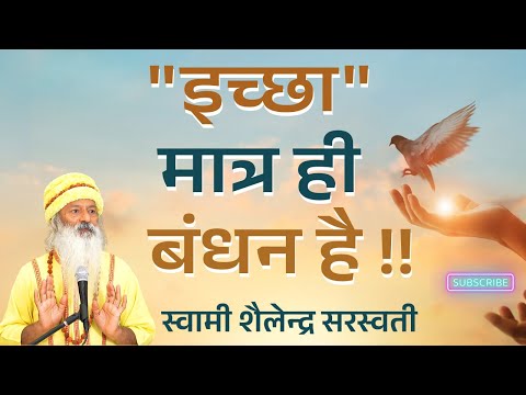 "इच्छा" मात्रा ही बंधन है !!