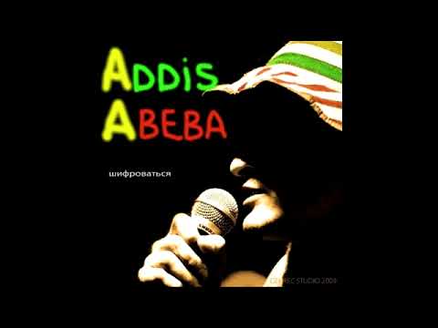 Аддис Абеба – Шифроваться (2009)