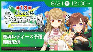 学生麻雀甲子園レディース予選！にいなちゃんと観戦するぞ～！