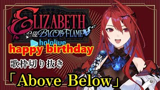 【エリザベス/リズ】Above Below【ホロライブEN/Justice】バースデーカラオケ　エリザベス・ローズ・ブラッドフレイム　切り抜き