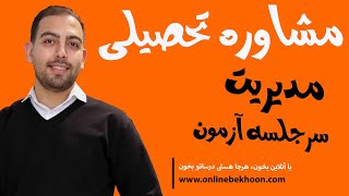 چطوری سر جلسه آزمون مدیریت داشته باشیم؟!