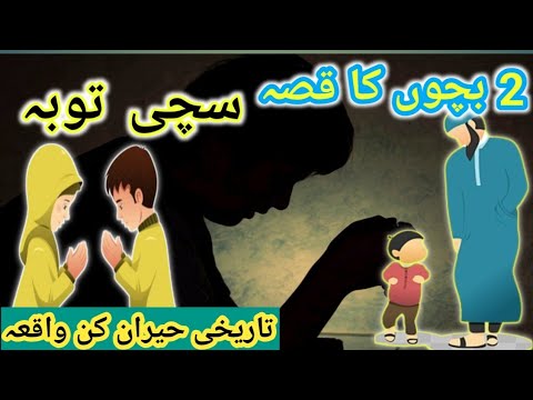 SuChi Tuba || دو بچوں کا تاریخی قصہ || benefit True repentance from Allah...||