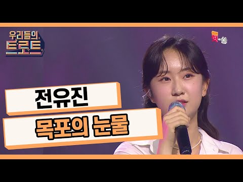 [우리들의 트로트]목포의 눈물이 무대에 내렸습니다... 전유진 - 목포의 눈물(이난영)