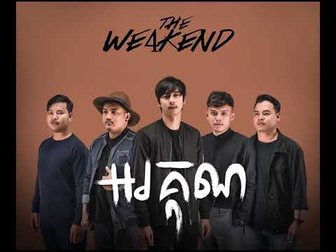 អរគុណ "THANK YOU" | THE WE4KEND (Official Audio)