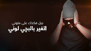 كلمات اغنية اشكد افقتدناك مبارك العربي