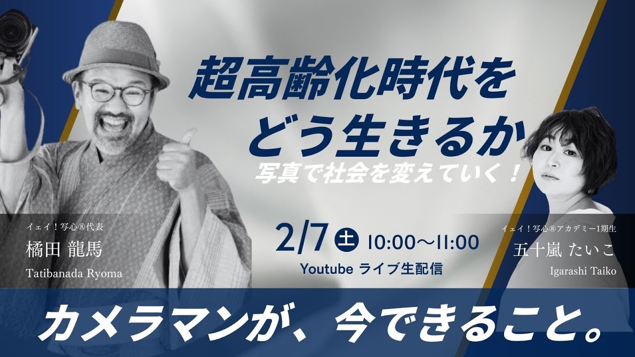 『写真で社会を変えていく！』カメラマンが、今できること。