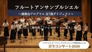 Download lagu 【フルートアンサンブルシエル】プログラム全曲ダイジェスト|ガラコンサート2026 mp3 Download lagu 【フルートアンサンブルシエル】プログラム全曲ダイジェスト|ガラコンサート2026 mp3