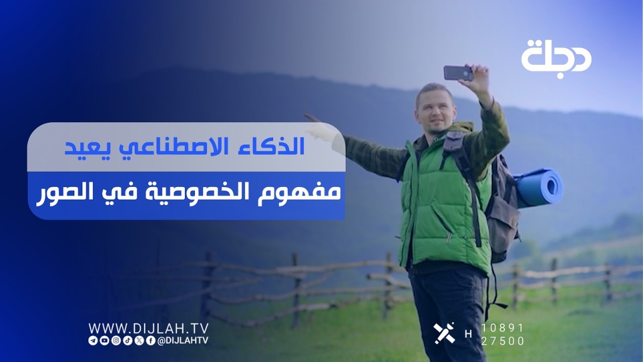 فيديو | "الذكاء الاصطناعي يعيد تعريف مفهوم الخصوصية في الصور"
