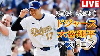5月7日（木曜日）【大谷翔平】ロサンゼルス・ドジャース対ヒューストン・アストロズ、MLB The Show 26 生中継 #ドジャース #大谷翔平 #熾烈な競争
