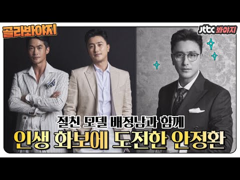 그 시절 테리우스 comeback..???? 안정환&배정남 인생 화보 촬영기