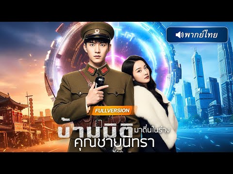 พากย์ไทย🔊 สามียุคเก่าข้ามมิติมาปัจุบัน…ตื่นมาถูกจับแต่งฟ้าแลบ แถมเข้าใจผิดว่าเมียเป็นสายลับญี่ปุ่น!?
