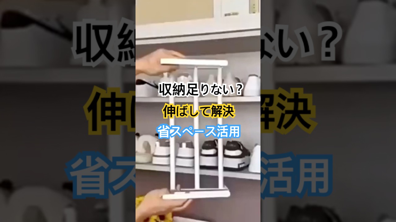 伸ばして収納UP｜伸縮式シューズラック #収納 #便利アイテム