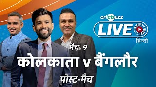 #KKRvRCB | Cricbuzz Live हिन्दी: मैच 9: कोलकाता v बैंगलौर, पोस्ट-मैच शो